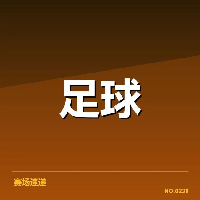 近期比赛中已确认定位球方式