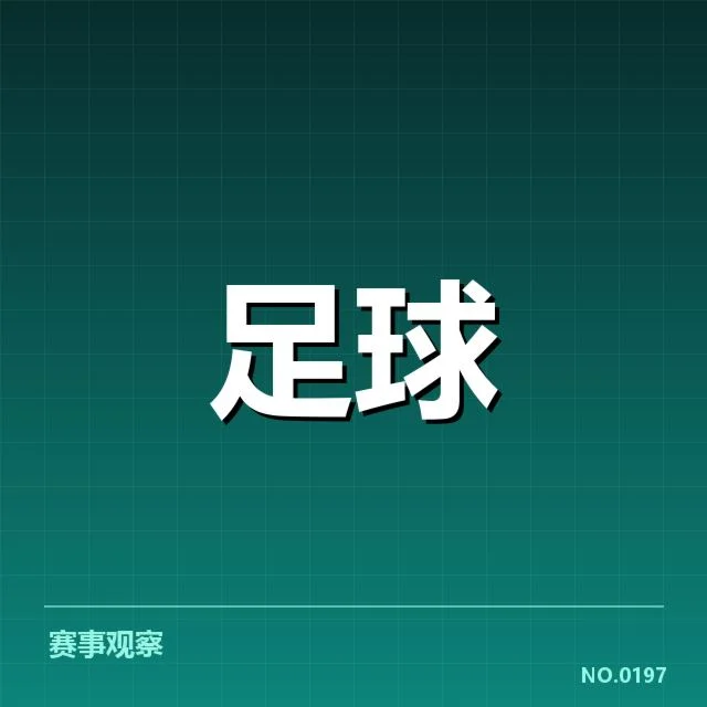 西班牙国王杯定位球战术：球队战术选择存在哪些考量