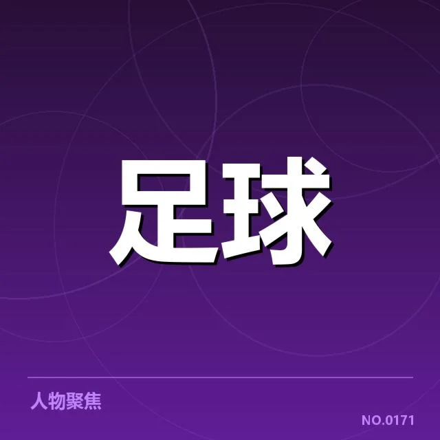 近期国王杯定位球相关的事实与数据