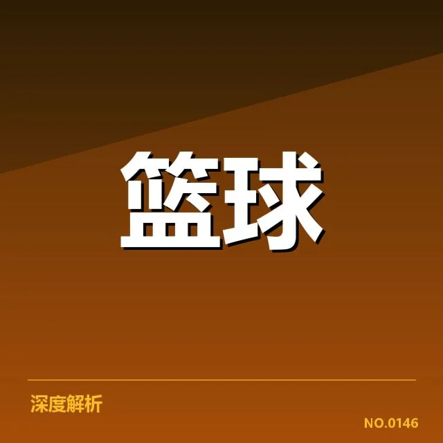 NBA全明星赛预告：球迷期待何去何从