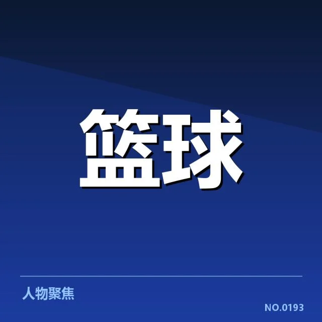 已确认的全明星球员名单和赛程安排