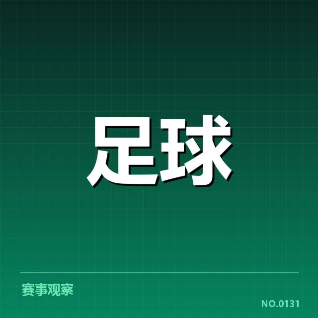 足球裁判误判：赛果公正性存疑难题浮现