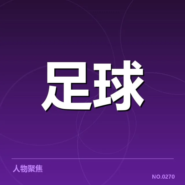 多场赛事的官方确认判罚信息