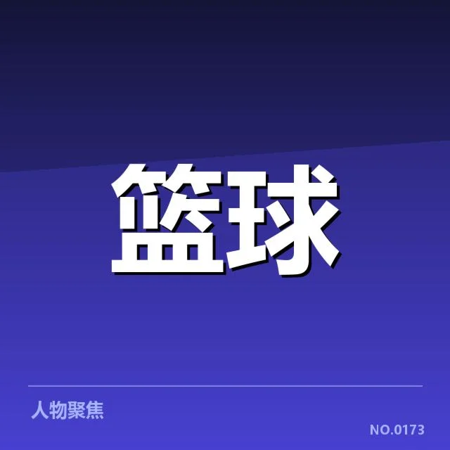 郭艾伦亚运篮球表现:中国男篮竞赛实力存疑