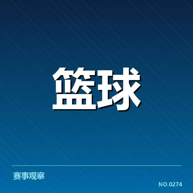 U20篮球锦标赛决赛:中国男篮青训表现如何展现